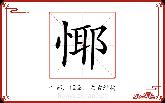 𢝞