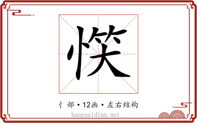 𢝹
