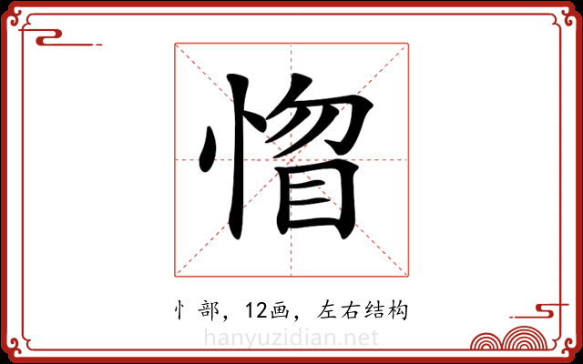 𢝻