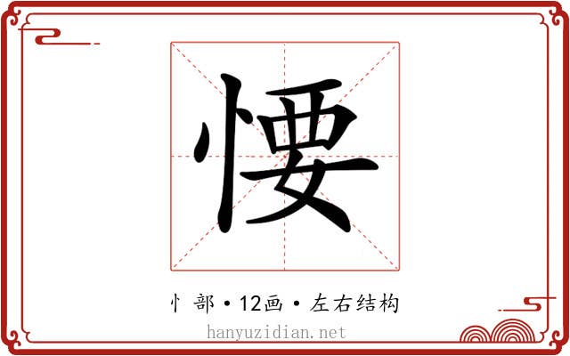 𢞅