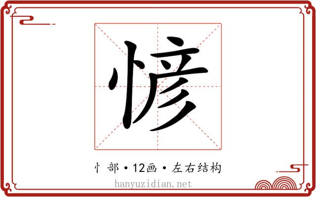 𢞆
