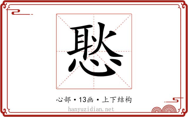 𢞚