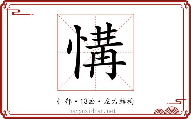 𢞡