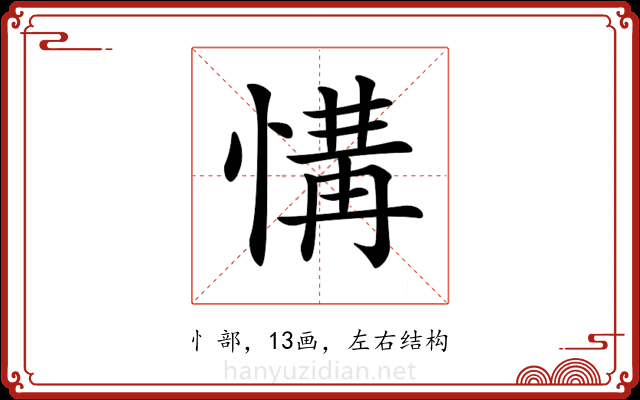 𢞡