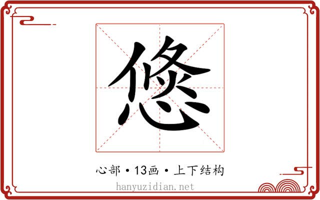 𢞣