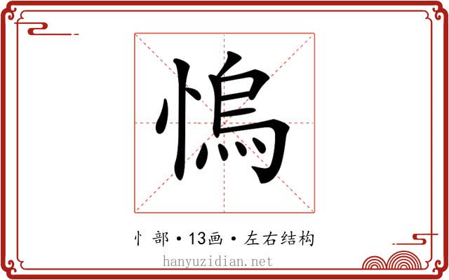 𢞬