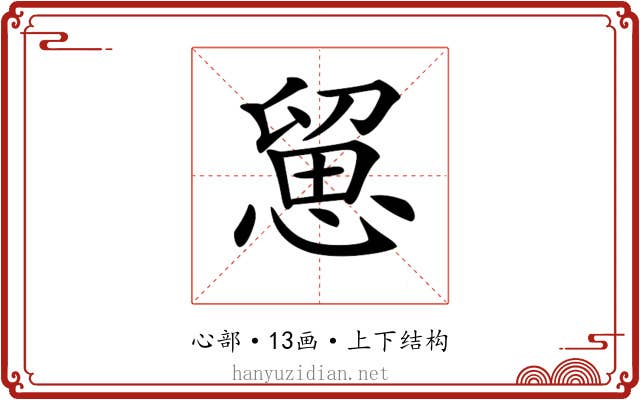 𢞭