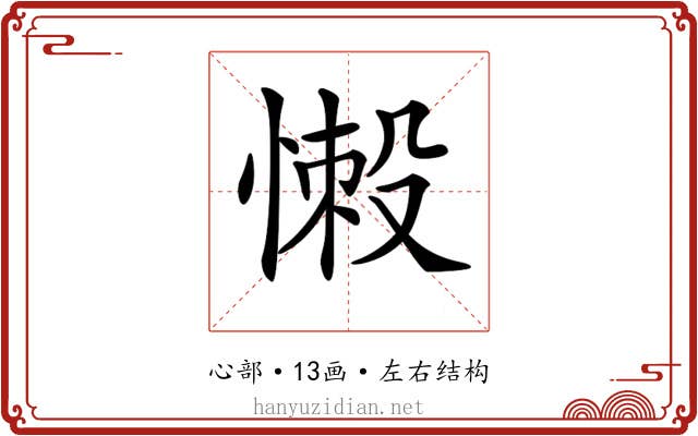 𢞸