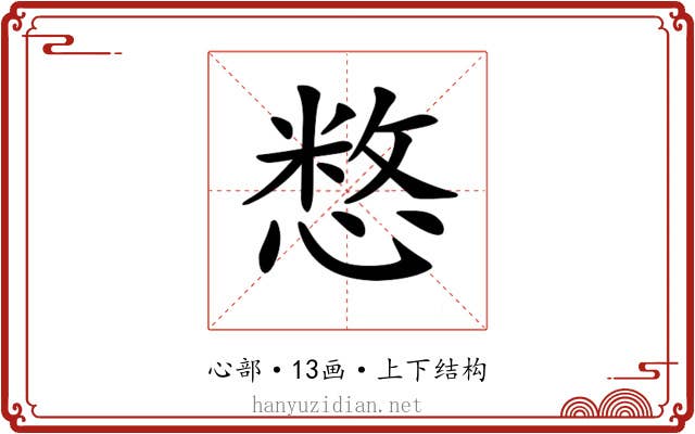 𢞽