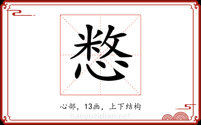 𢞽