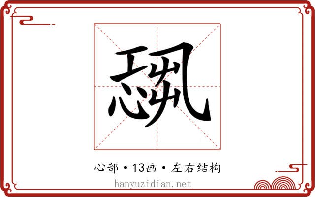 𢟃