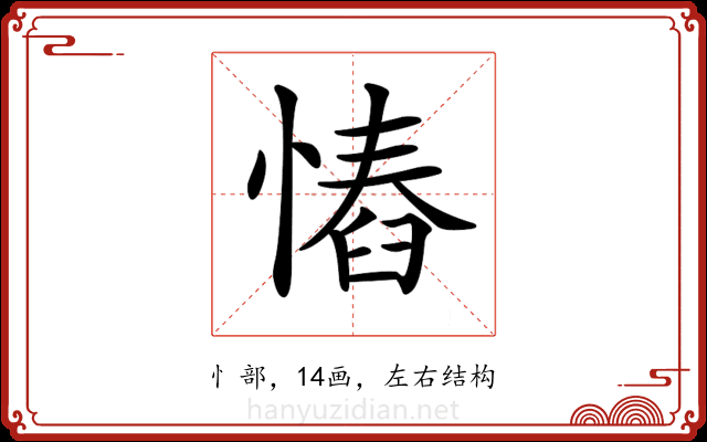 𢠅