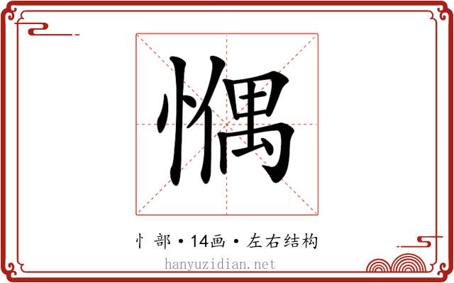 𢠉
