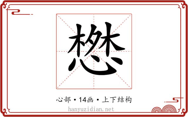 𢠘