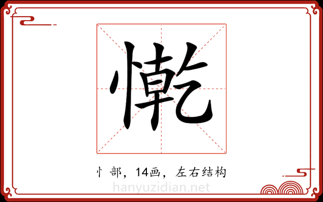 𢠥