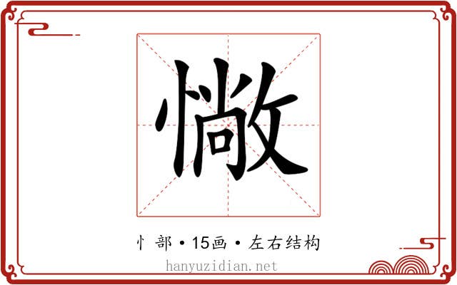 𢠵 𢠵