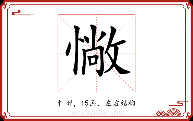 𢠵 𢠵