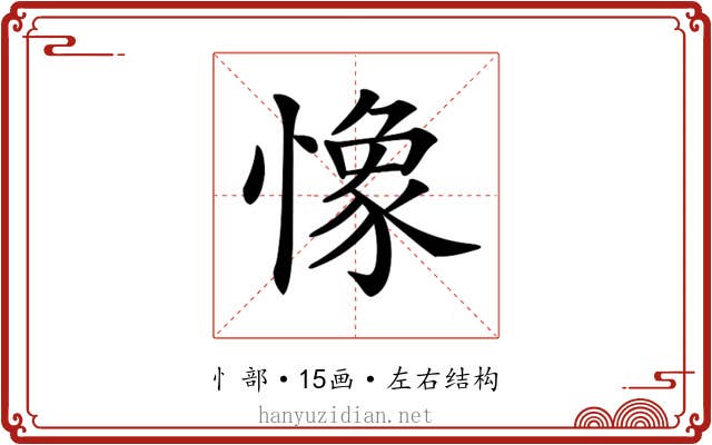 𢠽