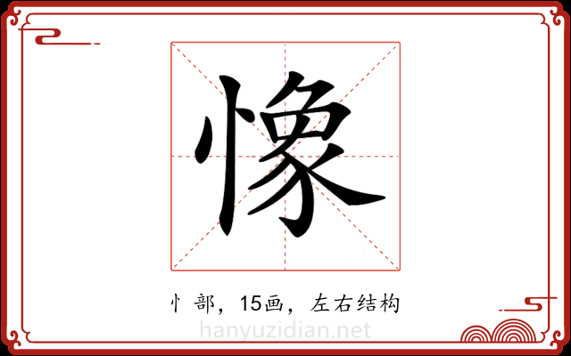 𢠽