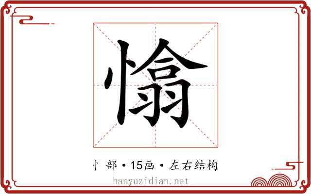 𢡁