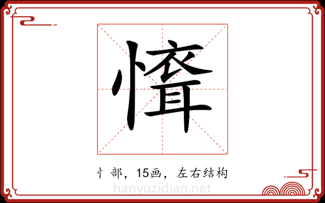 𢡐