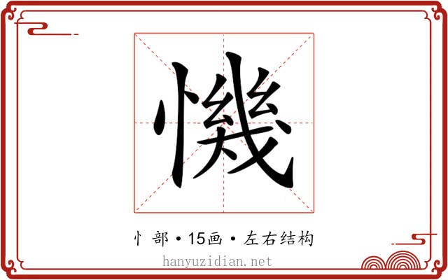 𢡧
