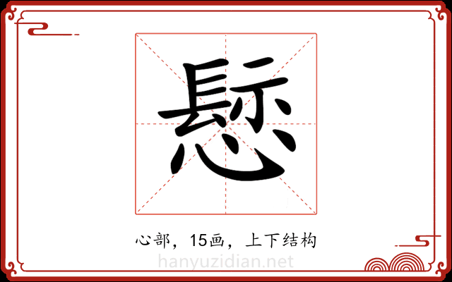 𢡪