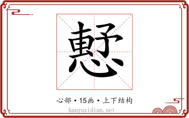 𢡴