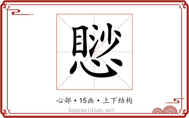 𢡸
