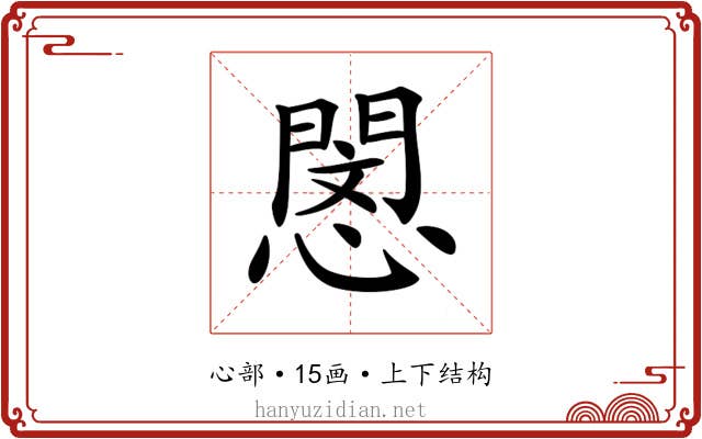 𢡻