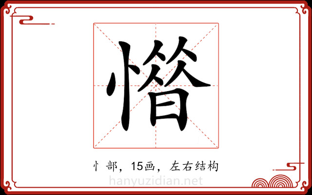 𢡽