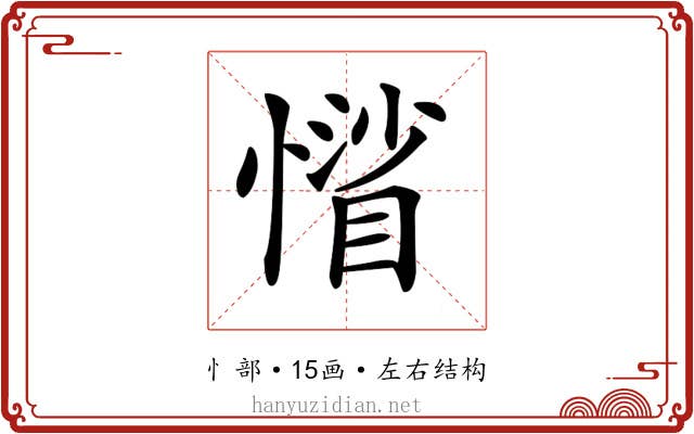 𢡾