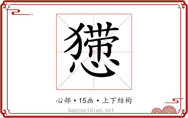 𢢐