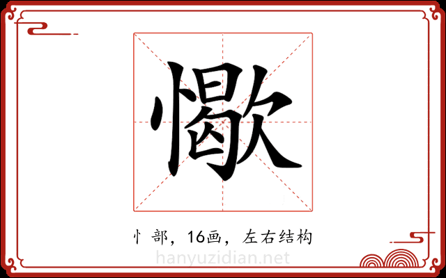 𢢚