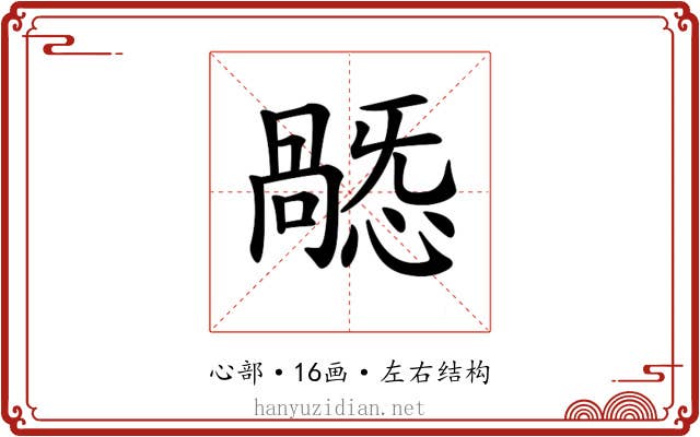 𢢸