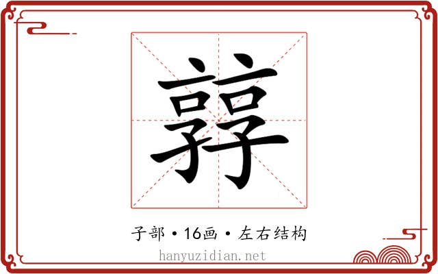 㝇