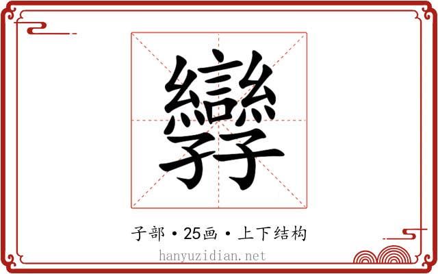 㝈 㝈