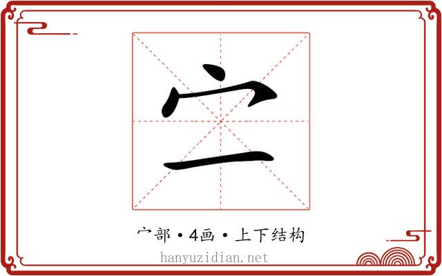㝉