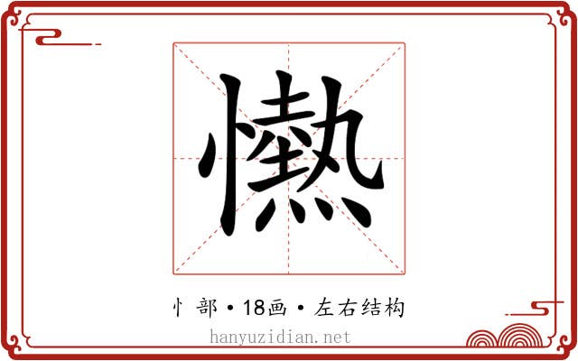 𢤢