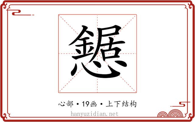 𢤹 𢤹