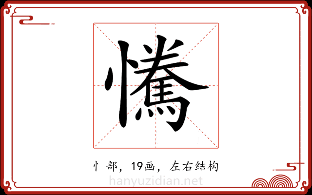 𢥂