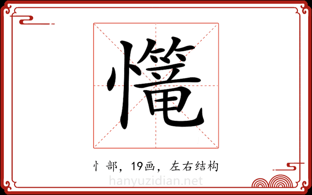 𢥆