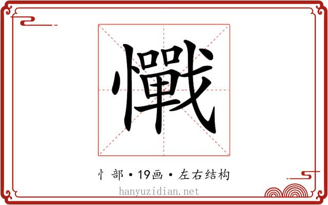 𢥇