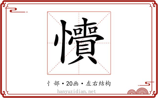 𢥎