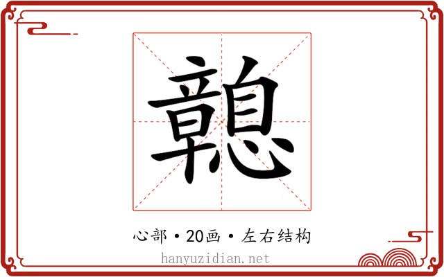 𢥔
