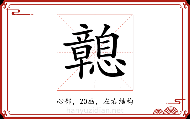 𢥔