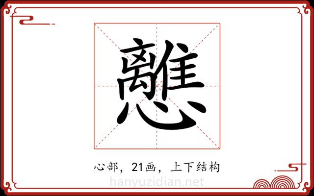 𢥗