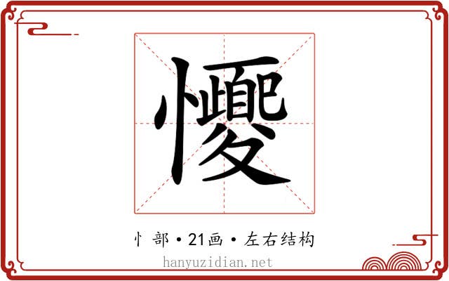 𢥝