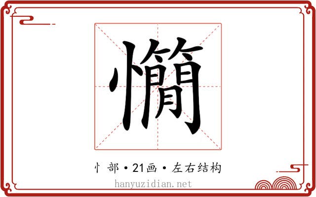 𢥣