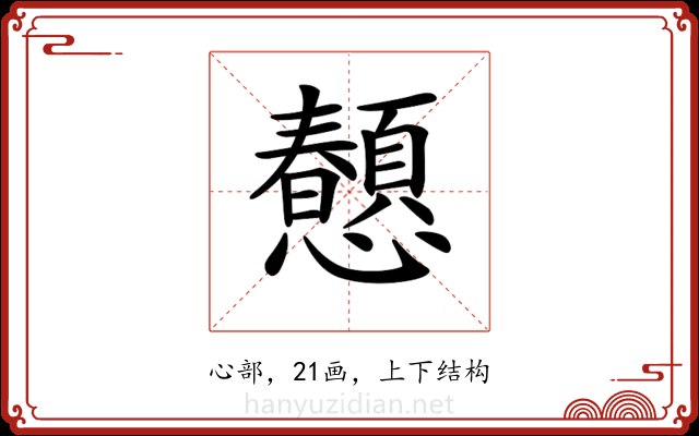𢥤